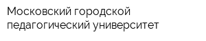 Московский городской педагогический университет