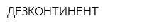 ДЕЗКОНТИНЕНТ