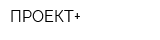 ПРОЕКТ+