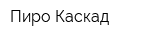 Пиро-Каскад