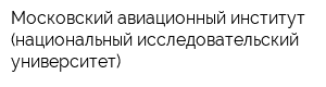 Московский авиационный институт (национальный исследовательский университет)