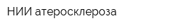 НИИ атеросклероза