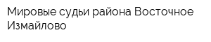 Мировые судьи района Восточное Измайлово