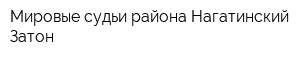 Мировые судьи района Нагатинский Затон