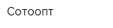 Сотоопт