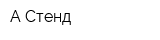 А-Стенд