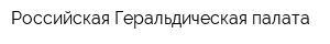 Российская Геральдическая палата