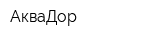 АкваДор