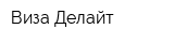 Виза-Делайт