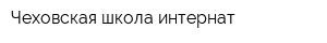 Чеховская школа-интернат