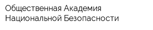 Общественная Академия Национальной Безопасности