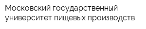 Московский государственный университет пищевых производств