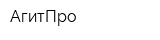АгитПро