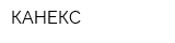 КАНЕКС