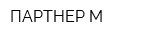 ПАРТНЕР-М