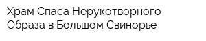 Храм Спаса Нерукотворного Образа в Большом Свинорье