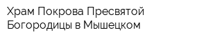 Храм Покрова Пресвятой Богородицы в Мышецком