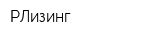 РЛизинг