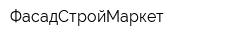 ФасадСтройМаркет