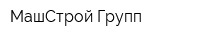 МашСтрой Групп