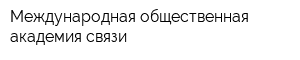 Международная общественная академия связи