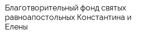 Благотворительный фонд святых равноапостольных Константина и Елены