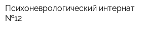 Психоневрологический интернат  12