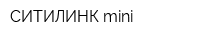 СИТИЛИНК mini