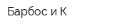 Барбос и К
