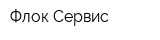 Флок Сервис