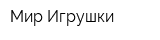 Мир Игрушки