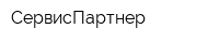 СервисПартнер