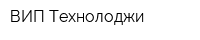 ВИП Технолоджи