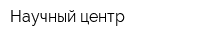 Научный центр