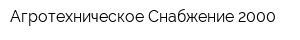 Агротехническое Снабжение-2000