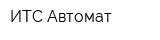 ИТС Автомат