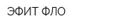 ЭФИТ-ФЛО