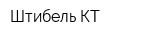 Штибель КТ