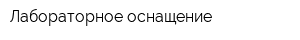 Лабораторное оснащение