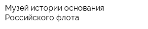 Музей истории основания Российского флота