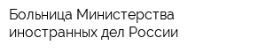 Больница Министерства иностранных дел России