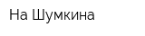 На Шумкина