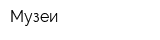 Музеи