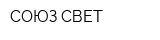 СОЮЗ СВЕТ