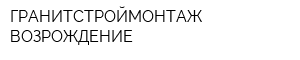 ГРАНИТСТРОЙМОНТАЖ ВОЗРОЖДЕНИЕ