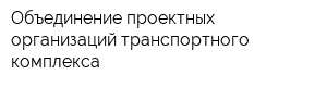 Объединение проектных организаций транспортного комплекса