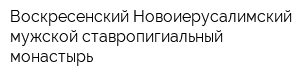 Воскресенский Новоиерусалимский мужской ставропигиальный монастырь