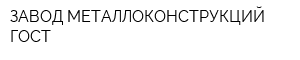 ЗАВОД МЕТАЛЛОКОНСТРУКЦИЙ ГОСТ