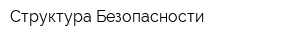 Структура Безопасности