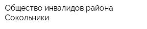 Общество инвалидов района Сокольники